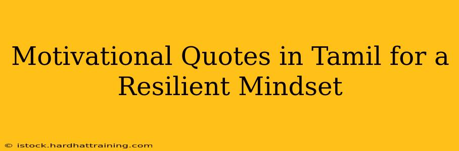 Motivational Quotes in Tamil for a Resilient Mindset