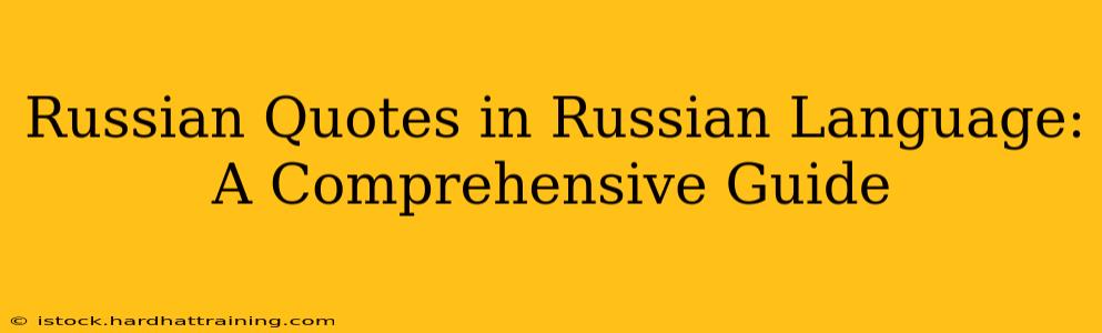 Russian Quotes in Russian Language: A Comprehensive Guide
